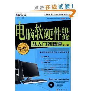 电脑软硬件维修从入门到精通(第2版) 熊巧玲的实用指南与资源整合