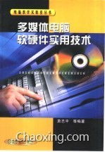 多媒体电脑软硬件实用技术 从硬件基础到软件协同的全面解析