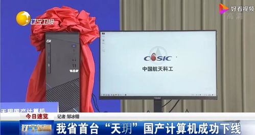 辽宁“天玥”国产计算机成功下线 芯片与操作系统全自研的里程碑